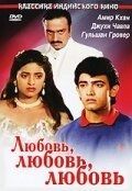 Постер Любовь, любовь, любовь (1989)