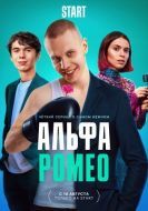 Постер АльфаРомео (2022)