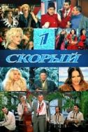 Постер 1-й Скорый (2006)