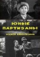 Постер Юные партизаны	 (1942)