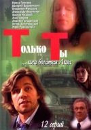 Постер Только ты (2004)