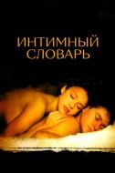 Постер Интимный словарь (2001)