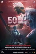 Постер Боец (2019)