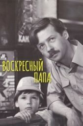 Постер Воскресный папа (1985)