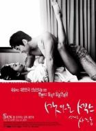 Постер Сладкий секс и любовь (2003)