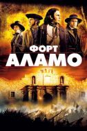 Постер Форт Аламо (2004)