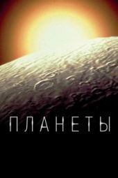 Постер Планеты (2019)