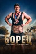 Постер Борец. Кажымукан – чемпион мира (2024)