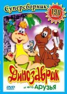 Постер Динозаврик (1982)