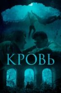 Постер Кровь (2019)