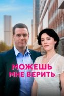 Постер Можешь мне верить (2021)