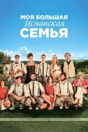 Постер Моя большая испанская семья (2013)