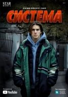 Постер Система (2021)