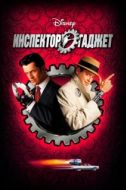 Постер Инспектор Гаджет (1999)