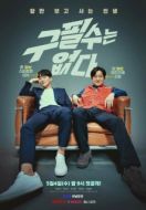 Постер Ку Пхиль-су здесь нет (2022)