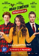 Постер Иван Семёнов. Первый поцелуй (2025)