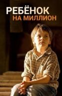 Постер Ребенок на миллион (2017)