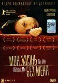 Постер Моя жизнь без меня (2002)