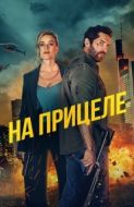 Постер В укрытие (2024)