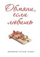 Постер Обмани, если любишь (2013)