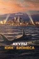 Постер Шарксплотейшн (2023)