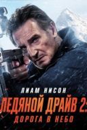 Постер Ледяной драйв 2: Дорога в небеса (2025)