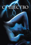 Постер Существо (1981)