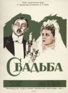 Постер Свадьба (1944)