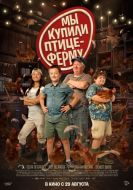 Постер Мы купили птицеферму (2023)