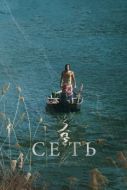 Постер Сеть (2016)