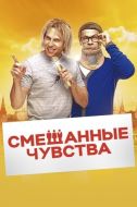 Постер Смешанные чувства (2014)