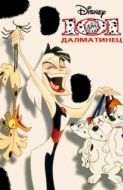 Постер 101 далматинец (1997)