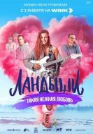 Постер Ландыши. Такая нежная любовь (2025)