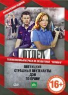 Постер Отдел (2010)