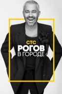 Постер Рогов в городе (2019)
