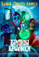 Постер Братцы кролики (2021)