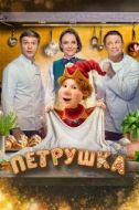 Постер Петрушка (2026)