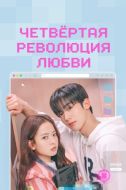 Постер Четвёртая революция любви (2025)
