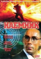 Постер Наемник (1996)