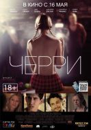 Постер Черри (2012)