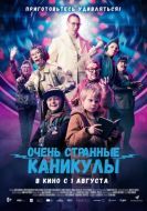 Постер Очень странные каникулы (2023)