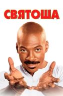 Постер Святоша (1998)