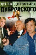 Постер Досье детектива Дубровского (1999)