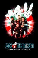 Постер Охотники за привидениями 2 (1989)