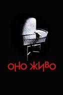 Постер Оно живо (1974)