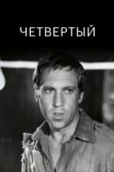 Постер Четвертый (1973)