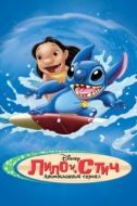 Постер Лило и Стич (2003)