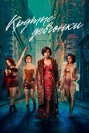Постер Крутые девчонки (2025)