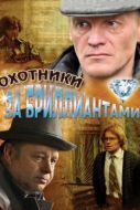 Постер Охотники за бриллиантами (2011)