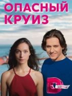 Постер Опасный круиз (2017)